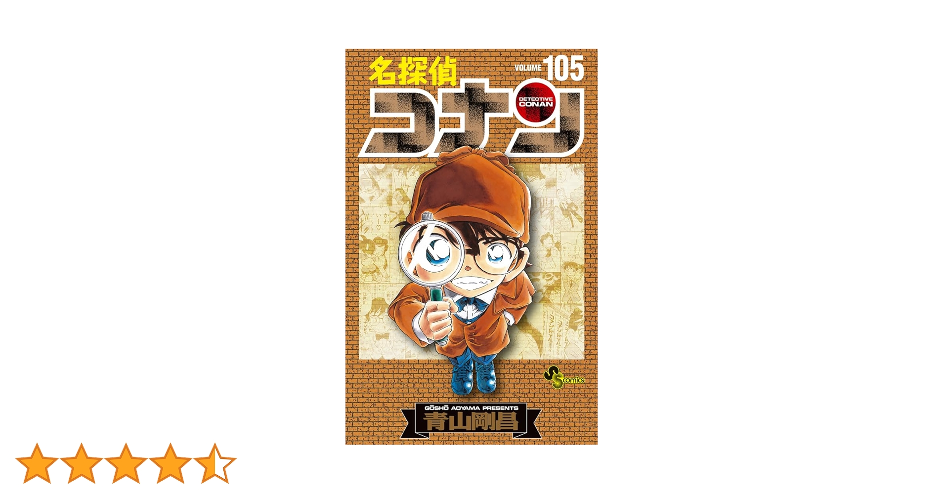 コナン1〜105巻＋関連本41冊 名探偵コナン 105 初期設定ノート付き特装版 (少年サンデーコミックス